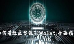 如何有效区分假TPWallet：全