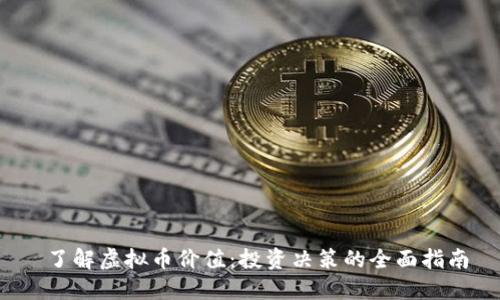  了解虚拟币价值：投资决策的全面指南