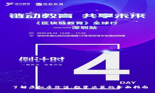  了解虚拟币价值：投资决策的全面指南