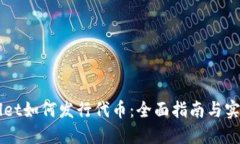 TPWallet如何发行代币：全面