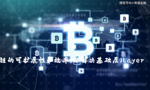 在虚拟币或区块链领域，“L2”通常指的是“第二层解决方案”（Layer 2 Solutions）。这些解决方案旨在提高区块链的可扩展性和效率，以解决基础层（Layer 1）所面临的某些限制。以下是对L2的详细介绍、相关问题及其解答，希望对您理解L2在虚拟币中的意义有所帮助。

深入解读：L2在虚拟币中的意义与应用