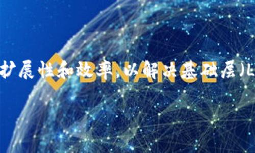 在虚拟币或区块链领域，“L2”通常指的是“第二层解决方案”（Layer 2 Solutions）。这些解决方案旨在提高区块链的可扩展性和效率，以解决基础层（Layer 1）所面临的某些限制。以下是对L2的详细介绍、相关问题及其解答，希望对您理解L2在虚拟币中的意义有所帮助。

深入解读：L2在虚拟币中的意义与应用