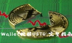 怎样通过TPWallet挖掘USTD：