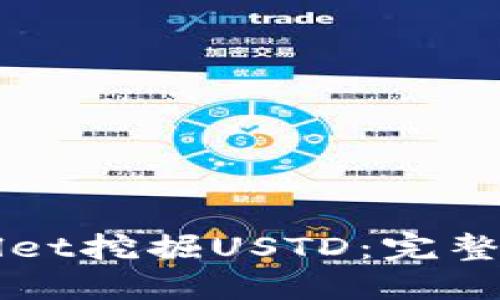 怎样通过TPWallet挖掘USTD：完整指南与实用技巧
