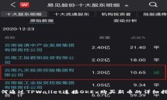 如何通过TPWallet连接OKEx购