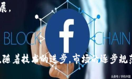 在现代数字经济中，虚拟币充值网络的概念正逐渐渗透到许多行业。虚拟货币的崛起带来了支付方式的创新，特别是在在线购物、游戏和金融领域。本文将深入探讨“虚拟币充值网络”的含义、工作原理以及其在当前经济环境中的重要性。

理解虚拟币充值网络

虚拟币充值网络，简单来说，就是一种允许用户使用虚拟货币（如比特币、以太坊等）进行充值和支付的网络系统。随着越来越多的商家和服务提供商支持虚拟货币，用户能够更为便利地使用这些数字资产进行消费。

虚拟币的定义与发展

从最初的比特币诞生到现在，虚拟货币经历了巨大的变化。比特币于2009年发布，是第一个去中心化的数字货币。其设计旨在提供一种无需中介的价值转移方式，能够实现更快速低成本的跨境交易。随着技术的发展，市场上出现了数千种不同的虚拟货币，形成了庞大的生态系统。

虚拟币的使用范围从最初的网上交易逐步扩展到各种线下消费，如酒店、餐厅和零售商等许多行业均开始接受虚拟货币支付。为了实现这一点，虚拟币充值网络应运而生，成为连接用户和商家的桥梁。

虚拟币充值网络的工作原理

虚拟币充值网络的核心在于区块链技术。用户通过充值平台将法币交换为虚拟货币。这些虚拟货币会被存储在数字钱包中。

在支付过程中，用户可以选择将这些虚拟货币直接支付给商家。商家接受这种支付方式，通常会通过自己的数字钱包进行资金的接收和管理。交易开始后，网络会通过节点进行确认，确保交易是有效且不可逆的。

整个交易过程通常会涉及区块链的智能合约技术，确保供应链中的每个环节透明且可追溯。此外，用户隐私在这个过程中也得到了很好的保护。通过加密技术，用户的信息不会被轻易泄露，从而提升了交易的安全性和可靠性。

虚拟币充值网络在商业中的应用

随着信誉良好的商家接受虚拟货币，虚拟币充值网络正在变得越来越普遍。在零售行业中，商家能够通过虚拟货币的实时交易技术，提高资金流转的效率。此外，虚拟货币费用通常低于传统的信用卡交易，商家因此能够节省开支。

在数字内容消费领域，虚拟币充值网络也是一种新兴的支付方式。用户可以用虚拟货币为游戏課程、视频流媒体及其他数字产品付费。这种方法往往更为便捷，并且用户可以在享受该服务时减少交易费用。此外，虚拟货币可以帮助那些传统银行服务无法覆盖的用户，打开了新的市场。

虚拟币充值网络的优势与挑战

虚拟币充值网络的优势显而易见：它提供了更快速和成本更低的支付方式，同时还增强了用户隐私的保护。然而，它也面对着一系列挑战。例如，波动性高是虚拟货币的一大缺陷。许多人在进行支付时，可能面临之后价值缩水的风险，从而对消费意愿产生负面影响。

此外，市场上犯罪活动的风险也不容忽视。尽管区块链技术提供了一定的安全保障，但不法分子仍有可能利用虚拟货币进行洗钱等非法活动。这需要政府加强监管，以保护合法用户的利益。

可能的相关问题

1. 如何评估虚拟币充值网络的安全性？

在选择使用虚拟币充值网络时，安全性是用户最关心的一个问题。以下几个维度可以用来评估安全性：

ul
  li加密技术：虚拟货币交易都依赖于区块链技术，其具备伪匿名性和加密性，使得交易过程相对安全。/li
  li平台信誉：查看充值平台的知名度与用户评价，选择信誉良好的平台进行交易。/li
  li用户保障：一些充值平台会提供购后保证或保险，以应对意外情况。/li
/ul

2. 如何通过虚拟币护理跨境支付？

虚拟币为跨境支付提供了一种新选择。传统支付方式往往需要经过多个银行，流程复杂且费用高昂。而虚拟币支付只需通过区块链，减少了中介环节，显著提高了效率。

例如，用户在一个国家通过虚拟币购买产品，商家只需在几分钟内确认支付便可发货。因为没有跨境转账的繁琐，用户能够享受更快的服务。但需要了解不同国家/地区对虚拟货币的法规，以确保支付合法合规。

3. 虚拟币充值网络如何影响消费者行为？

使用虚拟币支付的便利性和隐私保护特点，吸引了许多年轻用户。通常年轻消费群体更易接受新技术，对虚拟币产生了浓厚的兴趣。

虚拟币充值网络的普及改变了消费者的购买习惯，人们更加愿意使用虚拟货币进行小额消费。这种变化促进了各类商家的营销创新，有的商家甚至通过虚拟货币促销吸引顾客。

4. 政府对虚拟币充值网络的监管未来将如何发展？

各国政府对虚拟币的态度不一，部分国家如美国和日本已经建立了相对成熟的监管体系，而另一些国家则采取了封闭态度。随着虚拟币技术的不断成熟，更多国家也开始探寻监管的平衡。

监管不仅是政府的挑战，也是整个行业自我规范的需要。通过建立透明公正的规则，维护市场的公平性，有助于行业的健康发展。

总结

虚拟币充值网络正在改变我们支付的方式，推动数字经济的发展。尽管面临一定的挑战和风险，但其潜力无疑是巨大的。未来，随着技术的进步，市场的逐步规范，虚拟币的充值网络将更加成熟，为用户和商家提供更优质的服务体验。