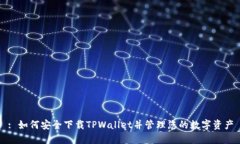 : 如何安全下载TPWallet并管
