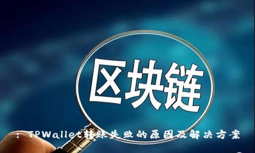 : TPWallet转账失败的原因及解决方案