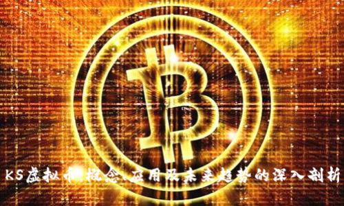 KS虚拟币：概念、应用及未来趋势的深入剖析