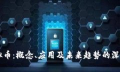 KS虚拟币：概念、应用及未