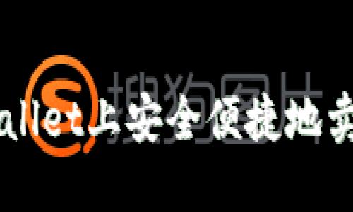 如何在TPWallet上安全便捷地卖出加密货币