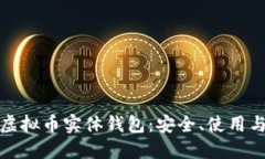 全面了解虚拟币实体钱包