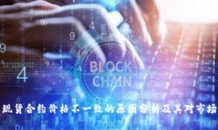 虚拟币现货合约价格不一