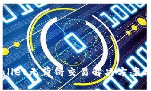 新版TPWallet无薄饼交易解决方案与用户指南