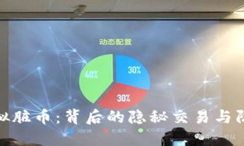 探秘虚拟脏币：背后的隐秘交易与防范策略