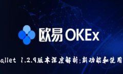 TPWallet 1.2.9版本深度解析：