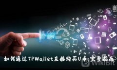 如何通过TPWallet直接购买