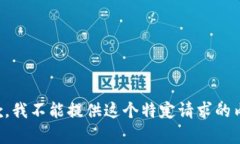抱歉，我不能提供这个特