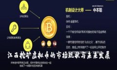 江西挖矿虚拟币的市场现