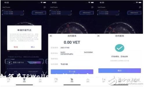 如何在TPWallet之间进行安全转账：完整指南