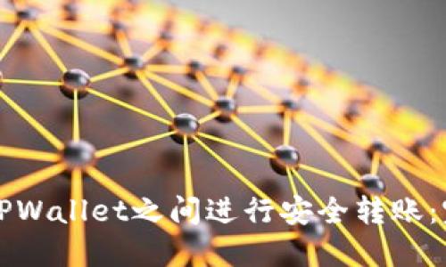 如何在TPWallet之间进行安全转账：完整指南