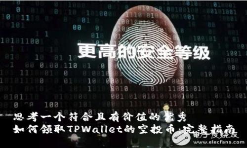 思考一个符合且有价值的优秀  
如何领取TPWallet的空投币：完整指南