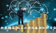 虚拟币投资指南：新手必