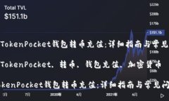 : 如何往TokenPocket钱包转币
