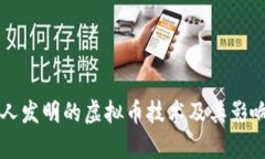 中国人发明的虚拟币技术
