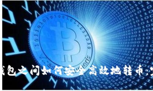 TP数字钱包之间如何安全高效地转币：完整指南