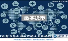 TP数字钱包之间如何安全高