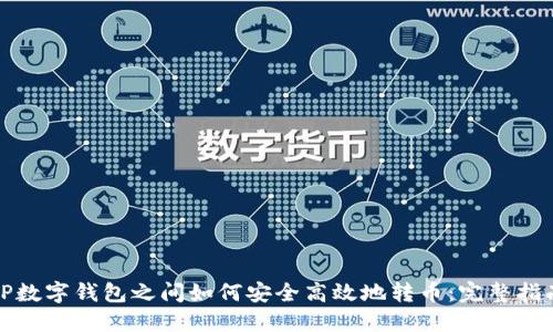TP数字钱包之间如何安全高效地转币：完整指南