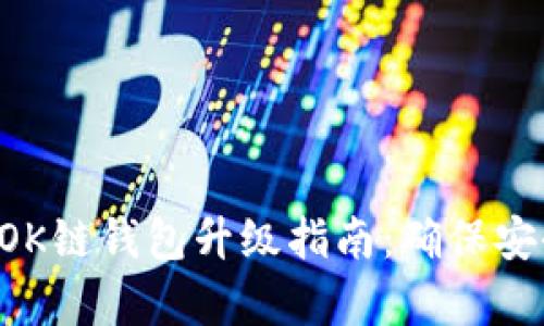 TPWallet OK链钱包升级指南：确保安全与兼容性