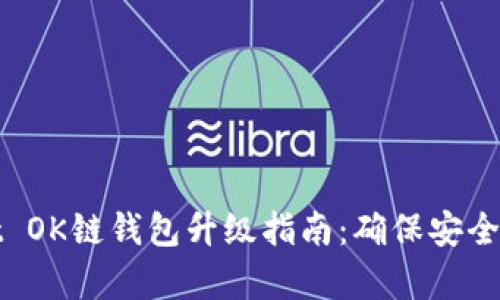 TPWallet OK链钱包升级指南：确保安全与兼容性