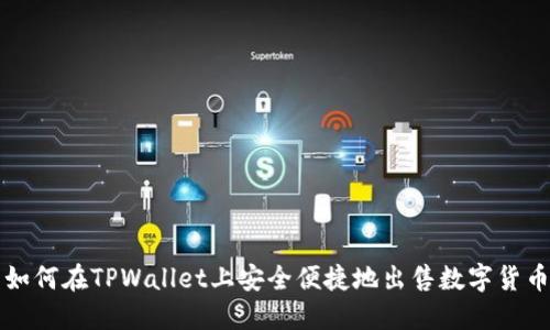 如何在TPWallet上安全便捷地出售数字货币
