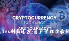 TPWallet刷新速度：资产管理