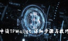 如何申请TPWallet：详细步骤