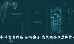河南虚拟币交易指南：如