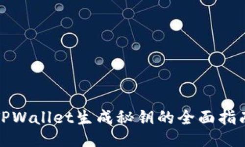 TPWallet生成秘钥的全面指南