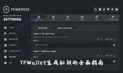 TPWallet生成秘钥的全面指南