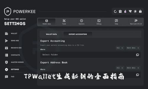 TPWallet生成秘钥的全面指南
