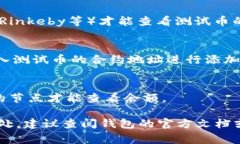 以太坊测试币（通常指的