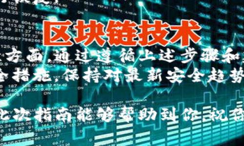 创建一个相对应的TP（Token Protocol）冷钱包是保护你的数字资产非常重要的步骤。冷钱包的设计目的是为了将资产离线储存，从而减少被黑客攻击的风险。以下是详细的步骤和建议，帮助你创建一个可靠的TP冷钱包。

什么是冷钱包？
冷钱包是指一种不连接互联网的加密货币存储方式，通常以实体形式存在，像是纸钱包或硬件钱包。这种钱包让你的私钥和数字资产脱离网络，大大降低了被盗的风险。

为什么选择TP冷钱包？
TP（Token Protocol）是一种基于区块链的资产协议，可以支持多种代币的管理。选择TP冷钱包的主要原因在于其安全性、灵活性以及对不同代币的支持。使用冷钱包可以有效保护你的TP资产，让你更安心。

创建TP冷钱包的步骤

h4步骤一：选择冷钱包类型/h4
首先，你需要选择适合的冷钱包类型。常见的冷钱包类型有：
ul
  li硬件钱包：如Ledger或Trezor，便于携带且支持多种货币。/li
  li纸钱包：通过生成私钥和公钥的二维码，打印在纸上，完全不联网。/li
/ul

h4步骤二：下载TP钱包软件/h4
无论你选择哪种冷钱包，第一步都是下载一个可靠的TP钱包软件。建议你从官方渠道下载，以确保安全、无恶意软件。

h4步骤三：生成冷钱包/h4
在TP钱包软件中，寻找“创建新钱包”或“生成新地址”的选项。选择后，软件将会生成一个新的公钥和私钥。在这一过程中，请确保你处于离线环境中。这是确保私钥安全的重要步骤！

h4步骤四：备份私钥/h4
生成私钥后，一定要妥善备份。你可以将私钥写在纸上，保存在安全的地方，或者使用硬件加密盘进行存储。同时，确保备份有多个副本，以防丢失。

h4步骤五：存储TP资产/h4
现在，你可以将TP代币发送到你新创建的冷钱包地址。只需简单地复制该地址，并在交易所或其他钱包中进行转移。

h4步骤六：安全措施/h4
在使用冷钱包的过程中，建议采取一些额外的安全措施，例如：定期检查密码、启用双重身份验证（如果可用）和定期更新钱包软件。

常见问题解答

h4冷钱包安全吗？/h4
绝对安全。如果使用得当，冷钱包将比热钱包安全得多，因为它不连接到互联网，这就意味着黑客无法远程访问你的资金。

h4选择哪个冷钱包最好？/h4
这取决于个人需求。如果你是大额投资者，硬件钱包可能是最佳选择。如果你只需存储少量资金，纸钱包可能足够安全。

h4如何恢复我的冷钱包？/h4
如果需要恢复钱包，你只需输入私钥或助记词，如果使用硬件钱包，可以根据设备提供的说明进行恢复。

总结
创建一个TP冷钱包的过程虽说步骤较多，但每一步都至关重要，特别是在确保数字资产的安全性方面。通过遵循上述步骤和建议，你将能够为自己的TP资产构建一个坚实的安全保障。
记住，数字货币的安全性不仅仅依赖于技术，还有用户自身的安全意识和习惯。定期检讨你的安全措施，保持对最新安全趋势的关注，才能在数字资产的海洋中航行得更加顺利。

创建TP冷钱包是一项值得投资的技能，无论是投资新手还是老手，都应当将安全放在首位。希望此次指南能够帮助到你，祝你在加密货币的世界中一帆风顺！