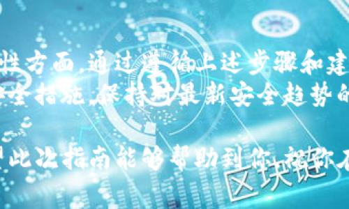 创建一个相对应的TP（Token Protocol）冷钱包是保护你的数字资产非常重要的步骤。冷钱包的设计目的是为了将资产离线储存，从而减少被黑客攻击的风险。以下是详细的步骤和建议，帮助你创建一个可靠的TP冷钱包。

什么是冷钱包？
冷钱包是指一种不连接互联网的加密货币存储方式，通常以实体形式存在，像是纸钱包或硬件钱包。这种钱包让你的私钥和数字资产脱离网络，大大降低了被盗的风险。

为什么选择TP冷钱包？
TP（Token Protocol）是一种基于区块链的资产协议，可以支持多种代币的管理。选择TP冷钱包的主要原因在于其安全性、灵活性以及对不同代币的支持。使用冷钱包可以有效保护你的TP资产，让你更安心。

创建TP冷钱包的步骤

h4步骤一：选择冷钱包类型/h4
首先，你需要选择适合的冷钱包类型。常见的冷钱包类型有：
ul
  li硬件钱包：如Ledger或Trezor，便于携带且支持多种货币。/li
  li纸钱包：通过生成私钥和公钥的二维码，打印在纸上，完全不联网。/li
/ul

h4步骤二：下载TP钱包软件/h4
无论你选择哪种冷钱包，第一步都是下载一个可靠的TP钱包软件。建议你从官方渠道下载，以确保安全、无恶意软件。

h4步骤三：生成冷钱包/h4
在TP钱包软件中，寻找“创建新钱包”或“生成新地址”的选项。选择后，软件将会生成一个新的公钥和私钥。在这一过程中，请确保你处于离线环境中。这是确保私钥安全的重要步骤！

h4步骤四：备份私钥/h4
生成私钥后，一定要妥善备份。你可以将私钥写在纸上，保存在安全的地方，或者使用硬件加密盘进行存储。同时，确保备份有多个副本，以防丢失。

h4步骤五：存储TP资产/h4
现在，你可以将TP代币发送到你新创建的冷钱包地址。只需简单地复制该地址，并在交易所或其他钱包中进行转移。

h4步骤六：安全措施/h4
在使用冷钱包的过程中，建议采取一些额外的安全措施，例如：定期检查密码、启用双重身份验证（如果可用）和定期更新钱包软件。

常见问题解答

h4冷钱包安全吗？/h4
绝对安全。如果使用得当，冷钱包将比热钱包安全得多，因为它不连接到互联网，这就意味着黑客无法远程访问你的资金。

h4选择哪个冷钱包最好？/h4
这取决于个人需求。如果你是大额投资者，硬件钱包可能是最佳选择。如果你只需存储少量资金，纸钱包可能足够安全。

h4如何恢复我的冷钱包？/h4
如果需要恢复钱包，你只需输入私钥或助记词，如果使用硬件钱包，可以根据设备提供的说明进行恢复。

总结
创建一个TP冷钱包的过程虽说步骤较多，但每一步都至关重要，特别是在确保数字资产的安全性方面。通过遵循上述步骤和建议，你将能够为自己的TP资产构建一个坚实的安全保障。
记住，数字货币的安全性不仅仅依赖于技术，还有用户自身的安全意识和习惯。定期检讨你的安全措施，保持对最新安全趋势的关注，才能在数字资产的海洋中航行得更加顺利。

创建TP冷钱包是一项值得投资的技能，无论是投资新手还是老手，都应当将安全放在首位。希望此次指南能够帮助到你，祝你在加密货币的世界中一帆风顺！