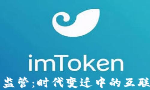 
中国虚拟币监管：时代变迁中的互联网金融新规