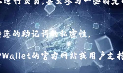在TPWallet中查看BNB（币安币）余额的过程相对简单。以下是您可以按照的步骤：

1. 打开TPWallet应用
首先，确保您已在设备上安装TPWallet应用，并使用您的钱包地址或助记词登录。如果您还没有账户，请先注册并创建一个新的钱包。

2. 导航到资产界面
登录后，您将看到主界面。在这里，找一个名为“资产”或“钱包”的选项。点击它以查看您所有的加密资产。

3. 搜索BNB
在资产界面中，您会找到一个搜索框，可以直接搜索“BNB”或“币安币”。这样您就能迅速找到相关的代币。

4. 检查BNB余额
找到BNB后，点击它，即可查看您的BNB余额。如果您已经持有BNB，余额将会显示清晰可见；如果没有，您也可以选择通过购买或转账的方式获取BNB。

5. 了解BNB的用途
BNB不仅仅是一种加密货币，您还可以用它来支付手续费、在币安平台上进行交易，甚至参与一些特定的投资项目。了解BNB的用途将帮助您在使用过程中做出更明智的决策。

6. 保障钱包安全
时刻保持警惕，确保您的钱包安全。启用双重认证，定期更改密码，并保持您的助记词的私密性。

如果您在使用TPWallet或查找BNB的过程中遇到任何问题，建议查阅TPWallet的官方网站或用户支持部门，获取更多帮助和指导。希望这些信息能帮助到您！
