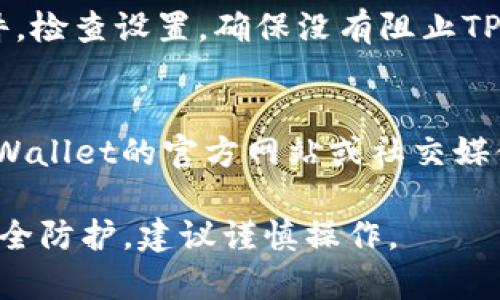 要关闭TPWallet的恶意连接提示，可以尝试以下方法：

1. **检查网络设置**：
   - 确保设备的网络连接稳定，重启路由器或更换网络可能会有所帮助。

2. **更新TPWallet**：
   - 确保您使用的是最新版本的TPWallet。在应用商店检查更新，及时下载并安装最新版本。

3. **安全性设置**：
   - 访问TPWallet的设置菜单，查找与安全或通知相关的选项，看看是否可以关闭警告提示。

4. **检查权限**：
   - 确保TPWallet拥有必要的权限，但不应过多权限，以减少潜在的安全风险。

5. **防病毒软件**：
   - 如果您的设备上安装了防病毒软件，检查设置，确保没有阻止TPWallet正常工作的功能。

6. **联系客服**：
   - 如果上述步骤均无效，建议访问TPWallet的官方网站或社交媒体联系他们的客服，寻求专业的解决方案。

请注意，关闭警告可能会使您失去一些安全防护，建议谨慎操作。