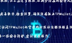 要关闭TPWallet的恶意连接提