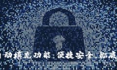 首款TPWallet应用的自动填充