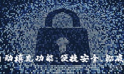 首款TPWallet应用的自动填充功能：便捷安全，彻底改变加密货币管理方式
